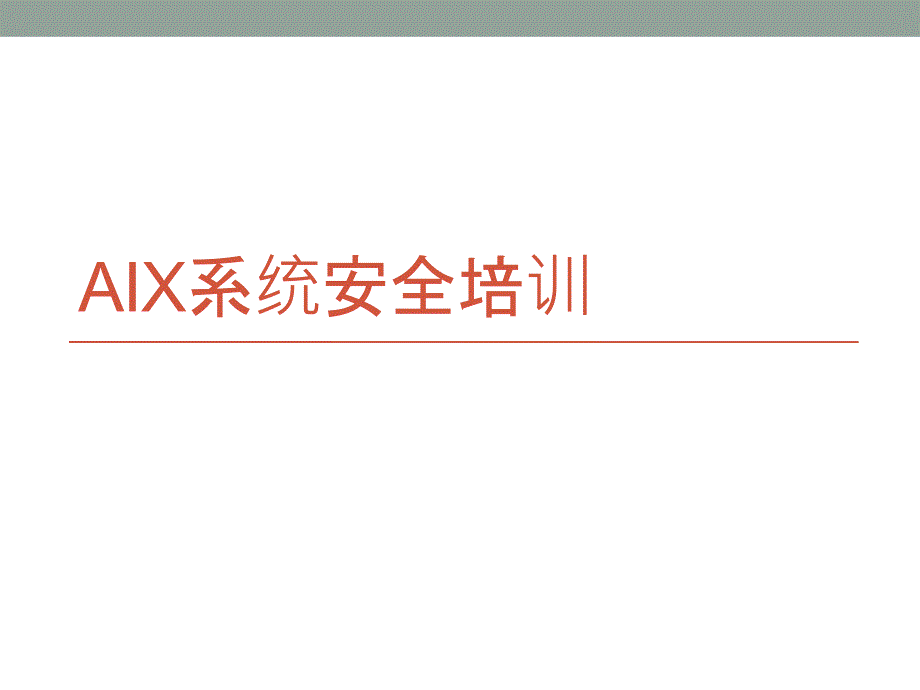 (精品)aix安全加固_第1页