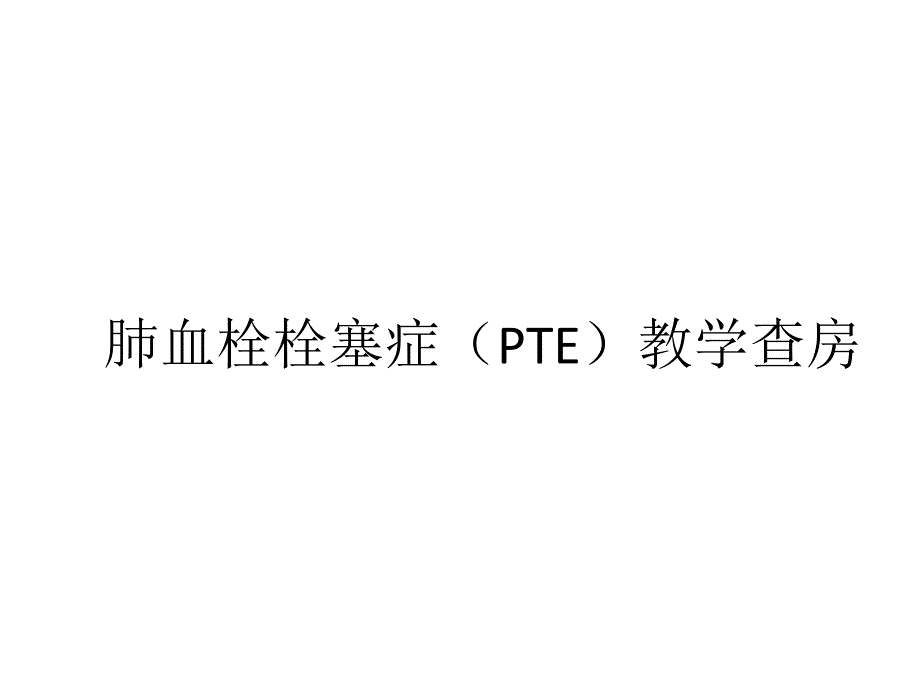 肺栓塞教学查房课件_第1页