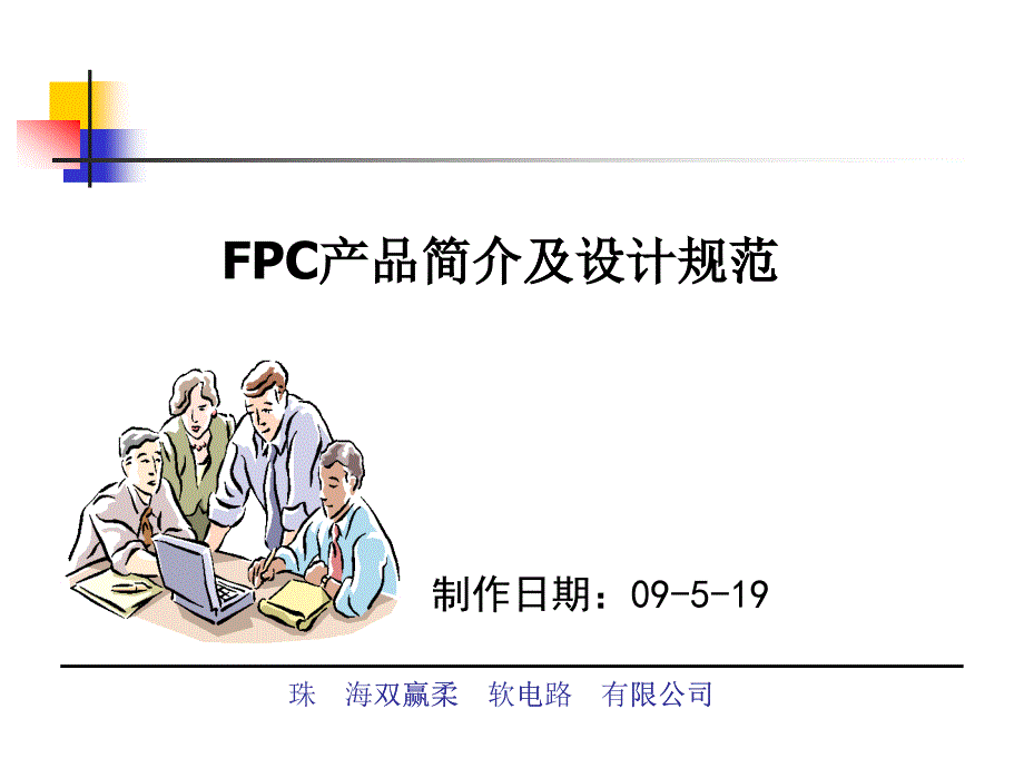 FPC产品简介及设计规范8374999_第1页