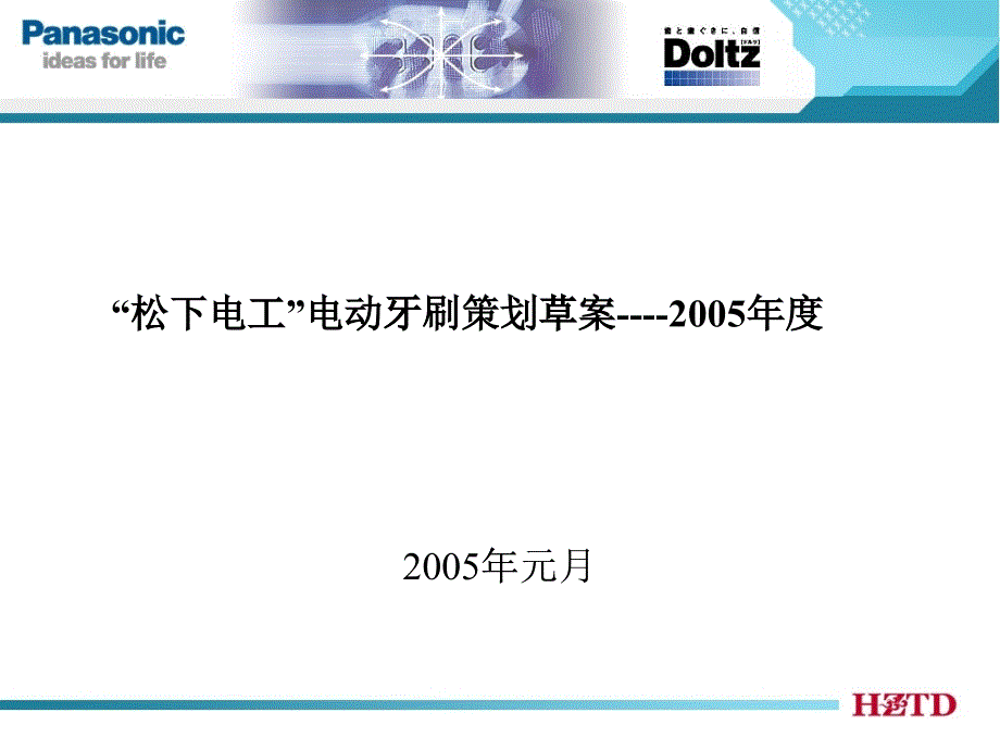 Panasonic电动牙刷市场营销报告end_第1页