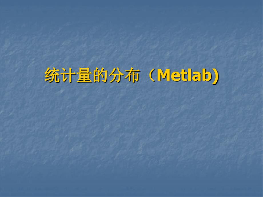 统计量的分布(Metlab)_第1页