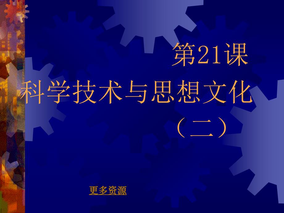 科学技术与思想文化(二)_第1页