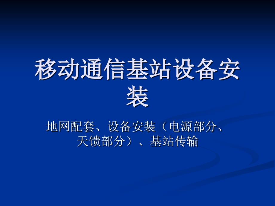 移动通信基站设备安装导引_第1页