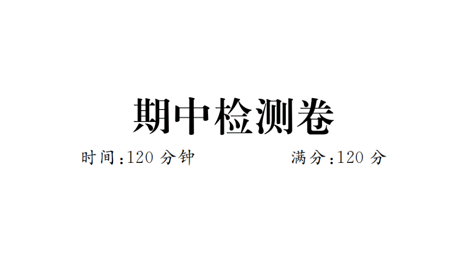 2022～2023學(xué)年人教版數(shù)學(xué)七年級(jí)上冊(cè)：期中檢測(cè)卷復(fù)習(xí)題課件_第1頁