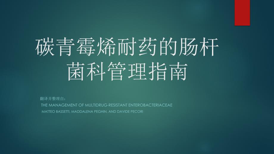 碳青霉烯耐药的肠杆菌科管理指南_第1页