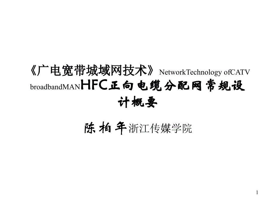 HFC正向电缆分配网常规设计(陈柏年)_第1页