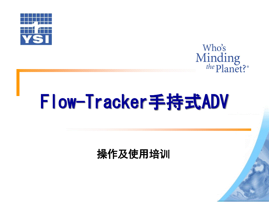 Flowtracker实际操作培训_第1页