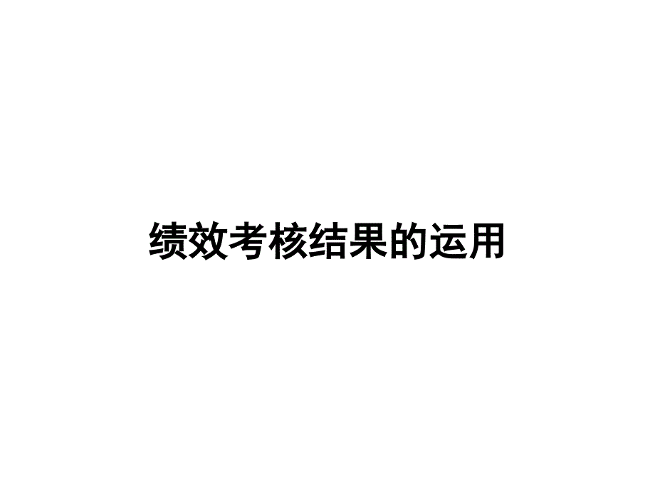 绩效考核结果的运用_第1页