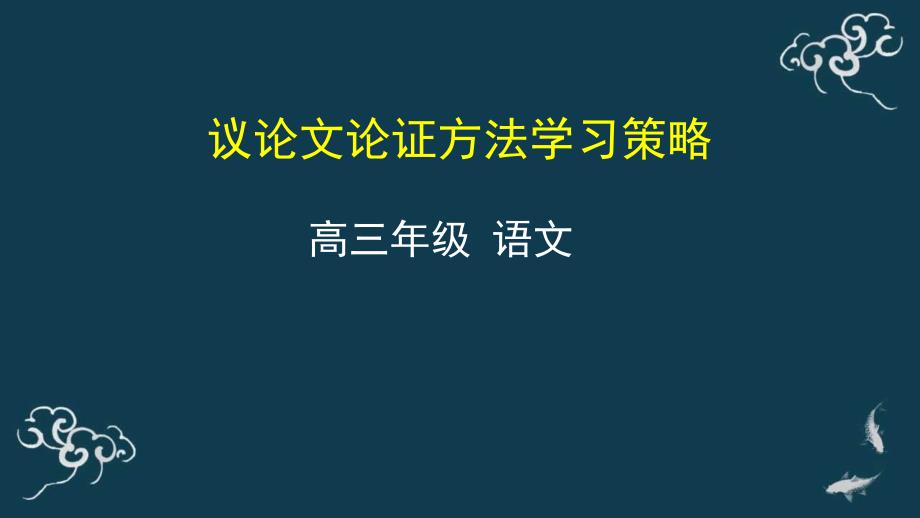 2022～2023學(xué)年高三語文一輪復(fù)習(xí) 議論文論證方法學(xué)習(xí)策略 課件_第1頁