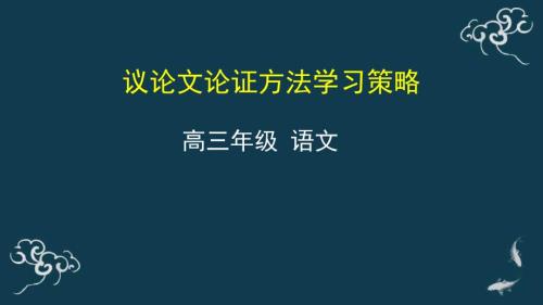 2022～2023學年高三語文一輪復習 議論文論證方法學習策略 課件