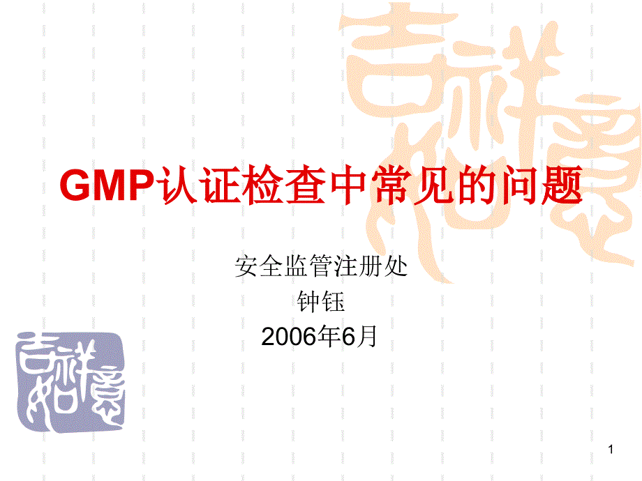 GMP认证检查中常见的问题_第1页