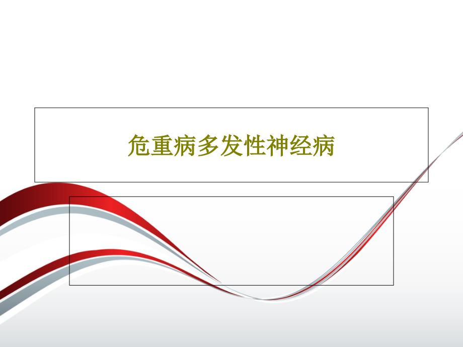 危重病多发性神经病课件_第1页