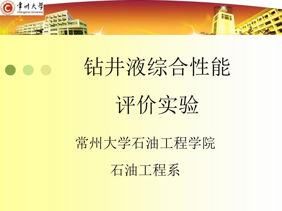 钻井液综合性能评价实验_第1页