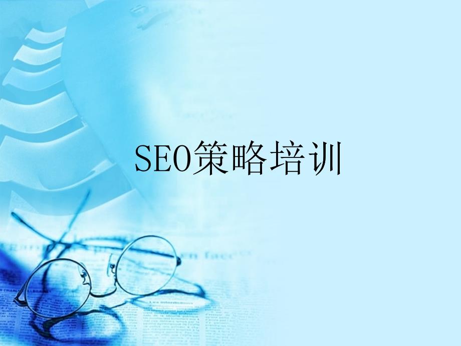 SEO策略培训教程PPT_第1页