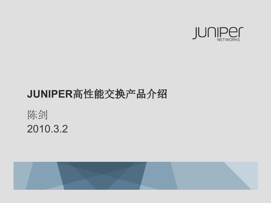 Juniper高性能交换机产品介绍_第1页