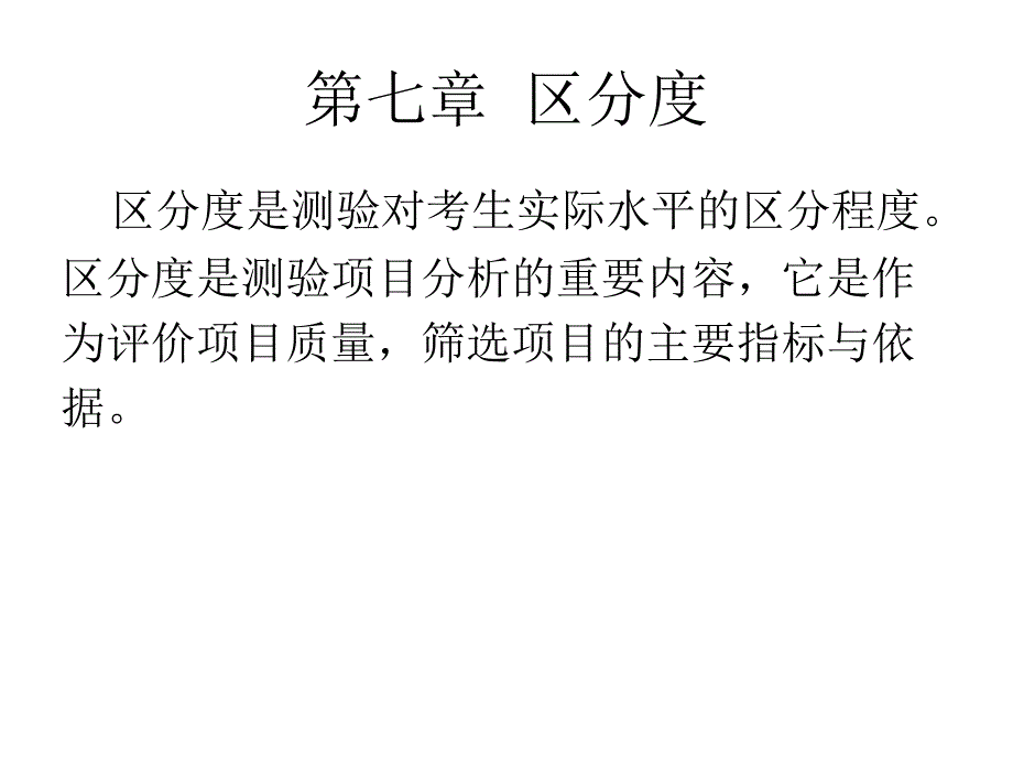 (精品)第七章区分度_第1页