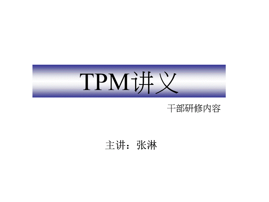 TPM讲义教材_第1页