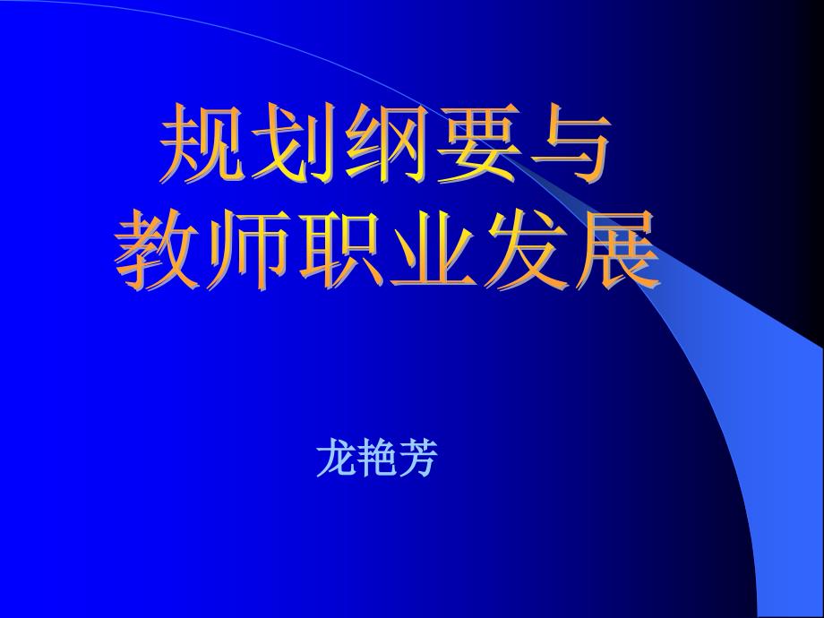 规划纲要与教师职业发展_第1页