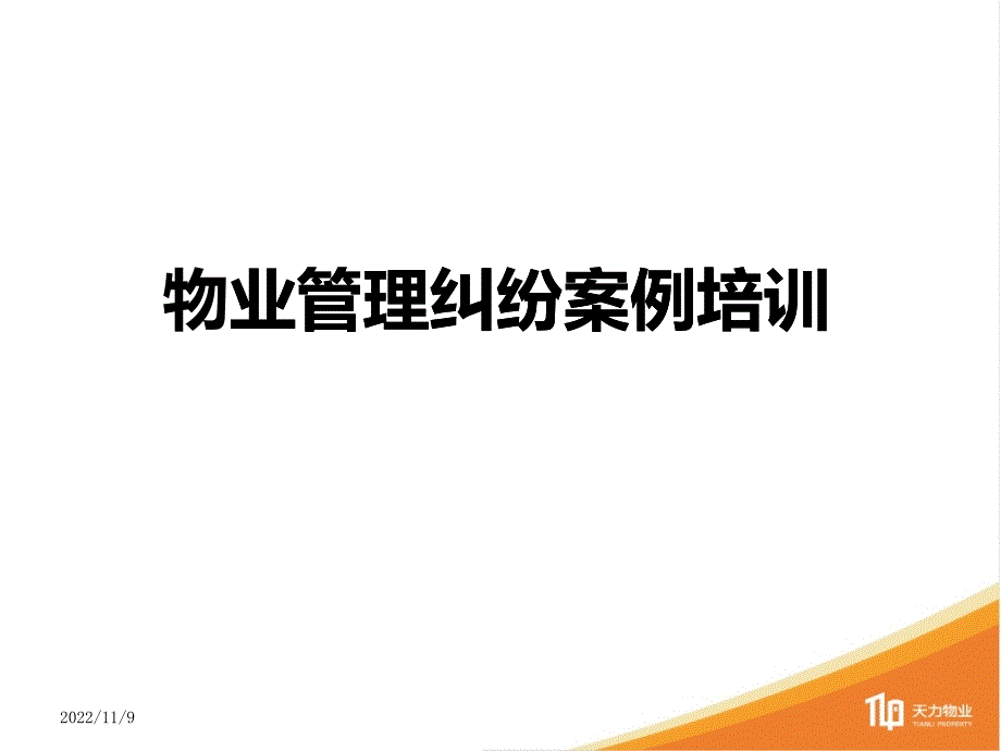 FL002物业管理纠纷案例培训_第1页