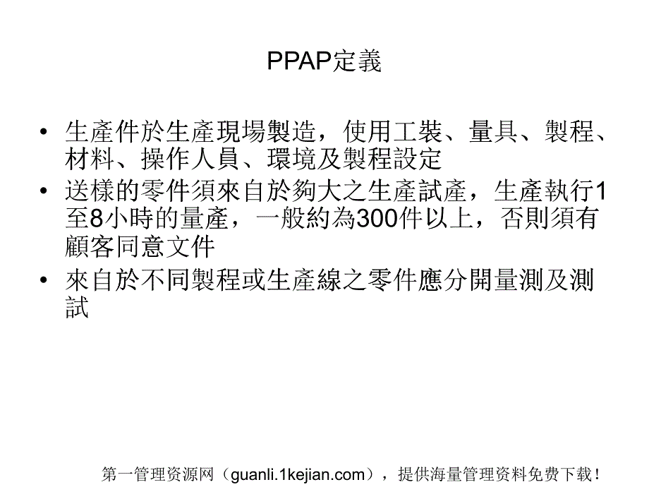 PPAP定义(ppt35)_第1页