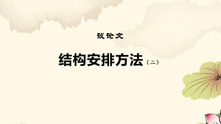 2022～2023學年高三語文專題培優(yōu)訓練 議論文結(jié)構(gòu)安排方法（二）_第1頁