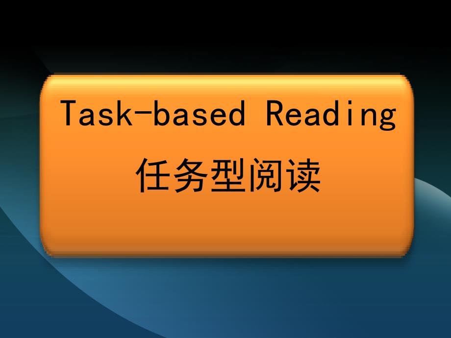 非常好的任务型阅读解题技巧_第1页