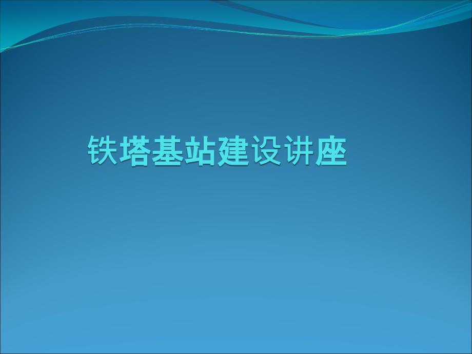 铁塔基站配套建设介绍_第1页