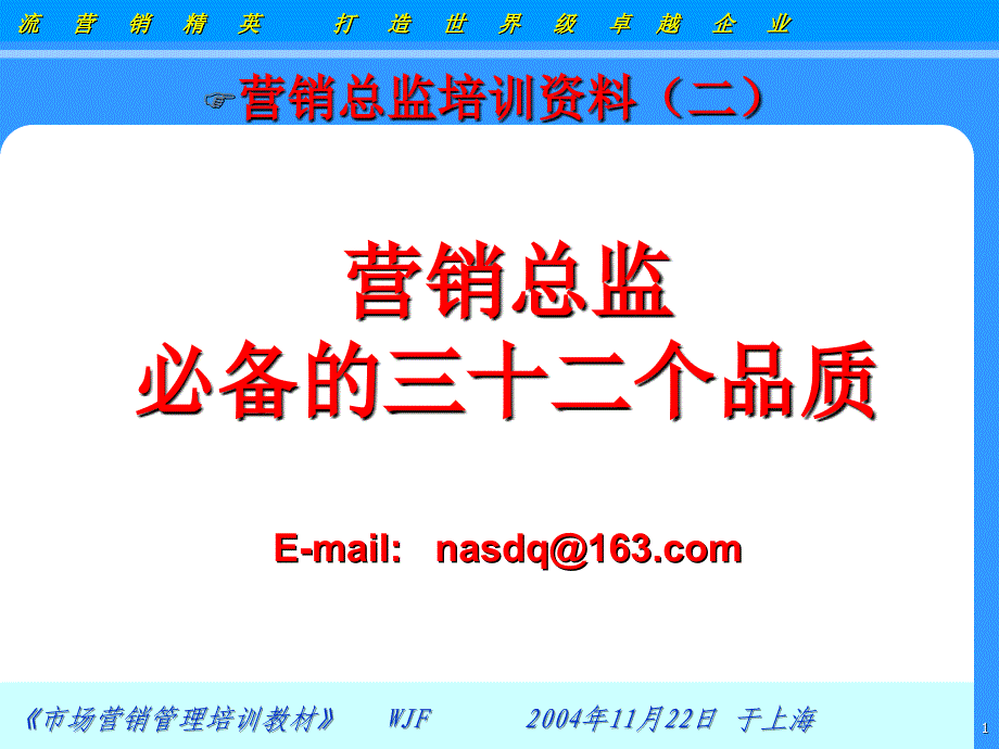 营销总监必备的三十二个品质_第1页