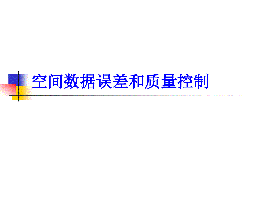 空间数据误差和质量控制_第1页