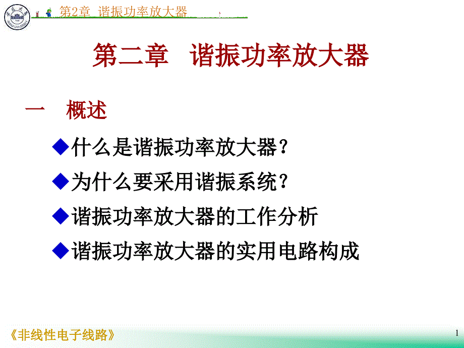 非线性电子线路第二章谐振功放_第1页