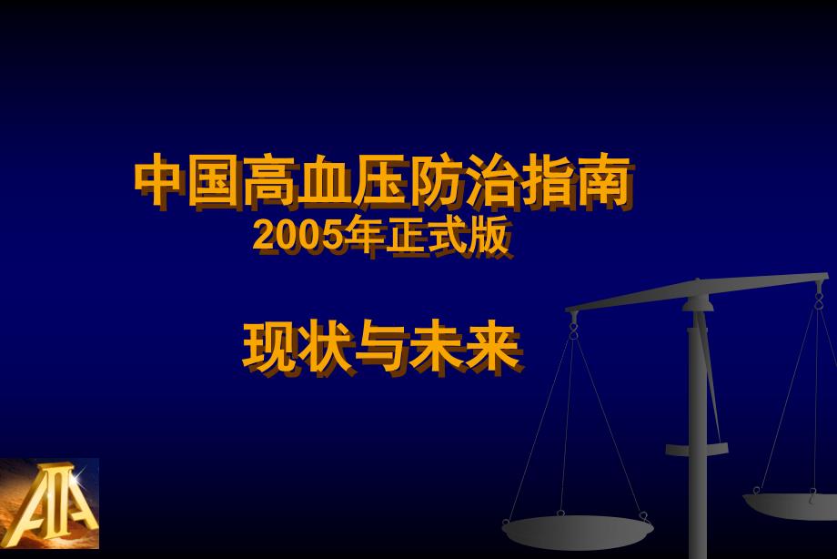 中国高血压防治指南_第1页