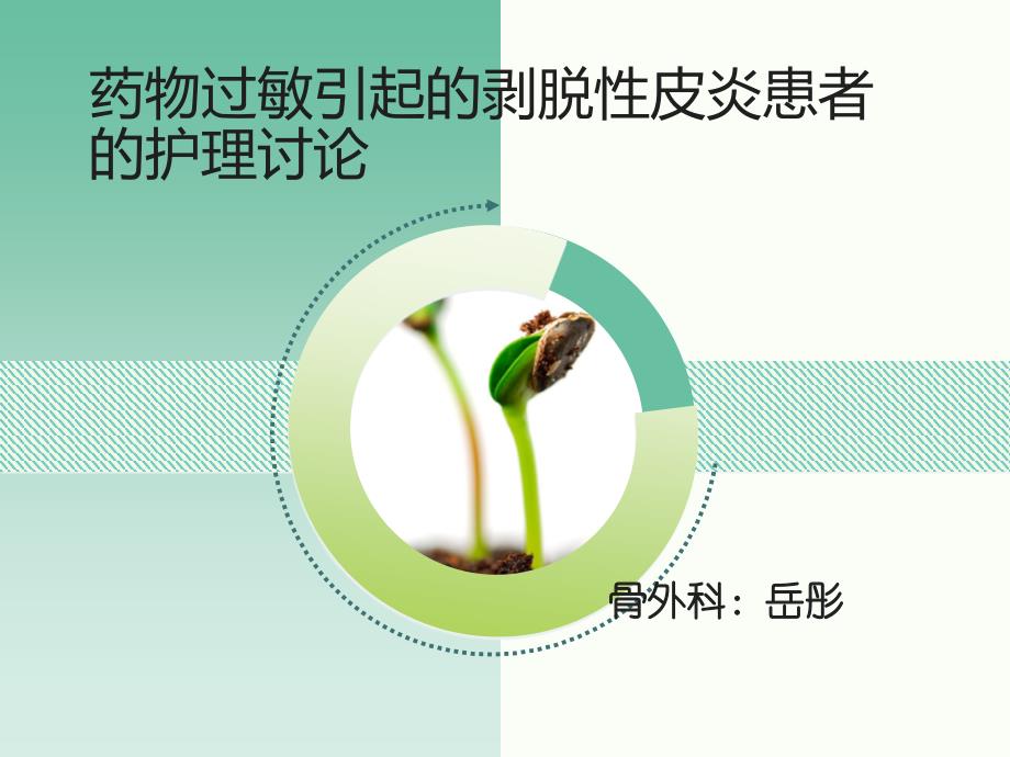 药物过敏引起的剥脱性皮炎患者的护理讨论_第1页