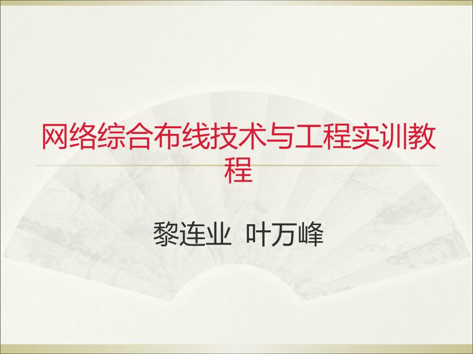 综合布线技术与工程实训教程4第3章线槽规格和品种_第1页