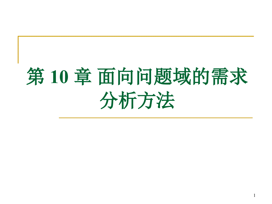 软件需求分析面向问题域的需求分析方法_第1页