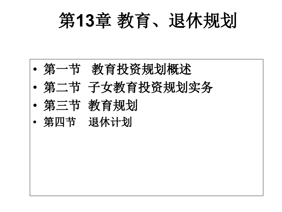 (精品)第13章 教育、退休规划_第1页