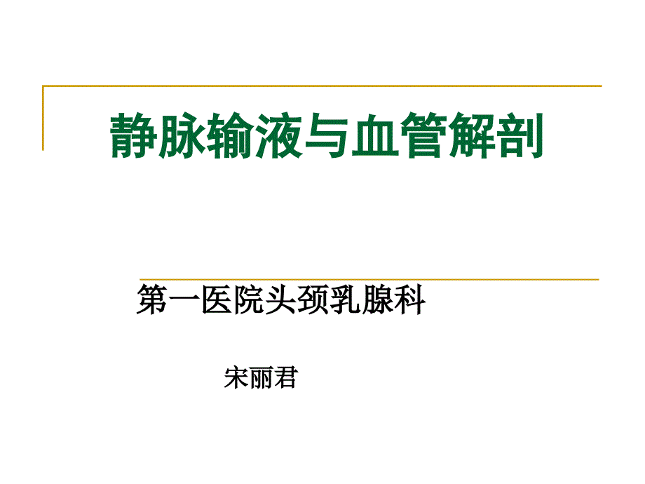 静脉输液与血管解剖_第1页