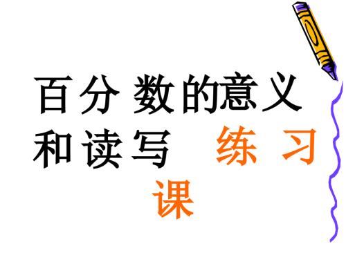 蘇教版六年級上冊數(shù)學(xué)6.2百分?jǐn)?shù)的意義和讀寫練習(xí)（課件）