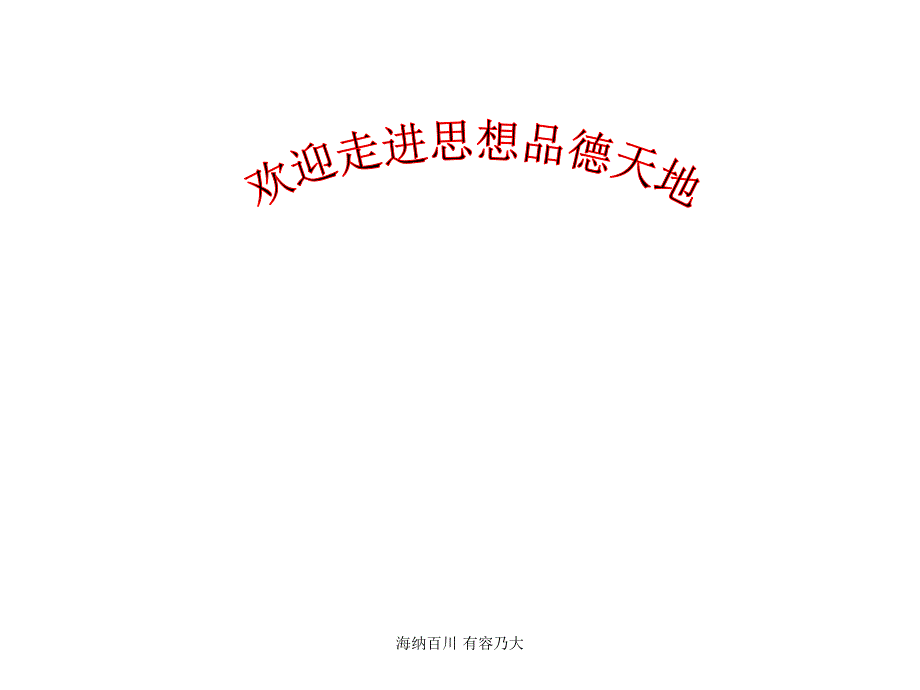 八年级政治上册 第四单元 第九课 第一框《海纳百川,有容乃大》课件 新人教版_第1页