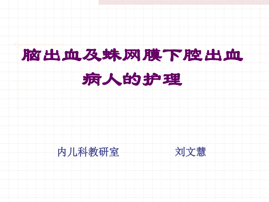 蛛网膜下腔出血及脑出血护理_第1页