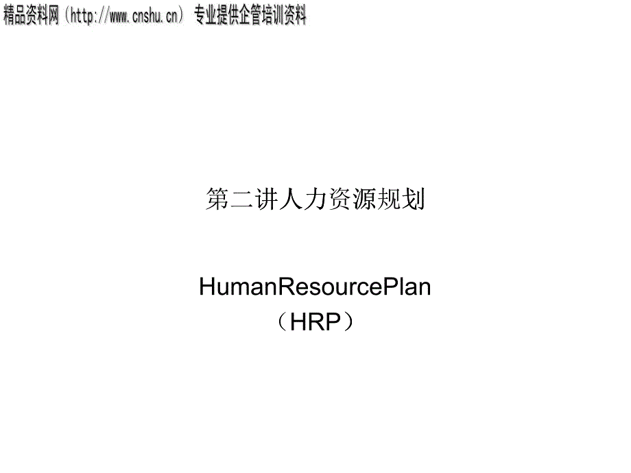 HRM讲义人力资源规划_第1页