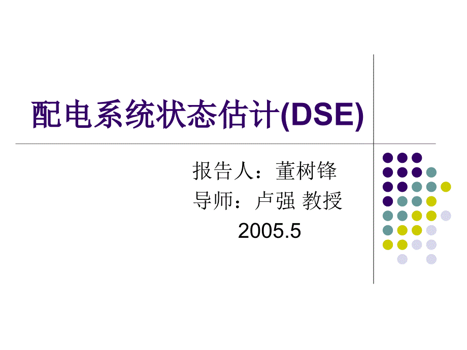 配电系统状态估计DSE_第1页