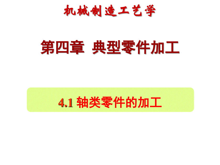 轴类零件的加工工艺规程示例_第1页