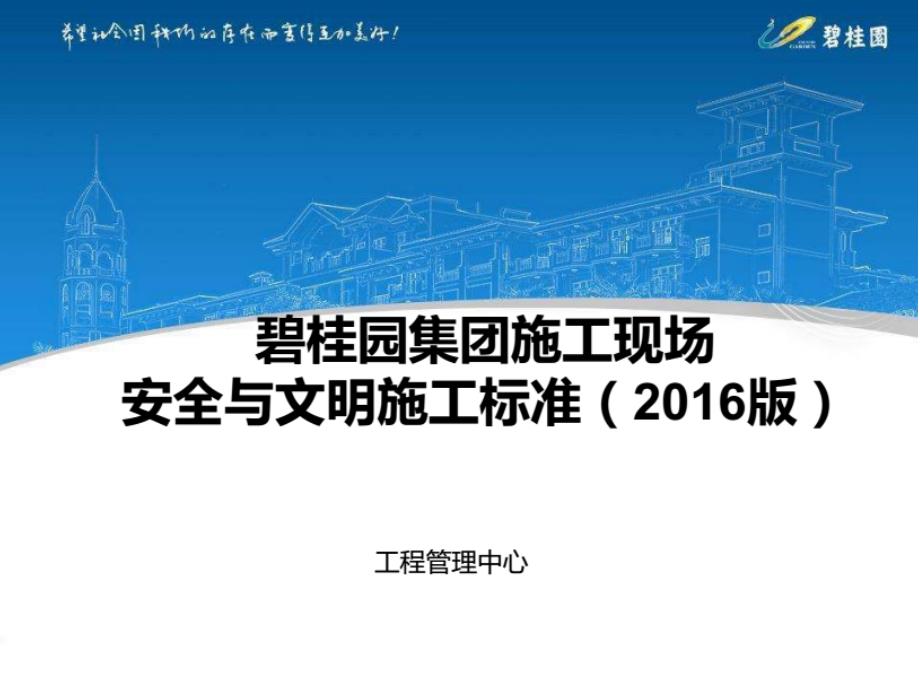 碧桂园集团施工现场安全与文明施工标准_第1页