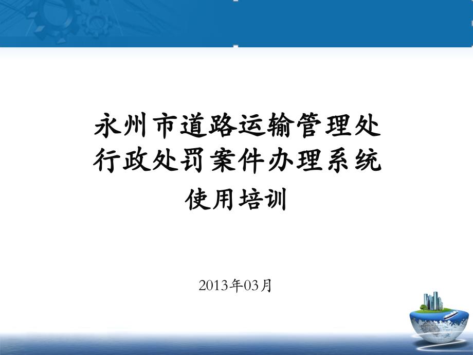 行政处罚案件办理系统培训_第1页