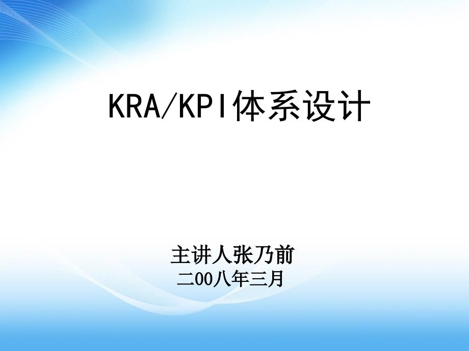 KRA、KPI体系设计_第1页