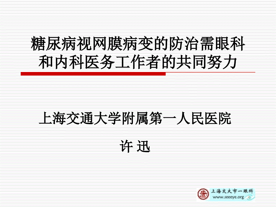 糖尿病视网膜病变的分型及治疗_第1页