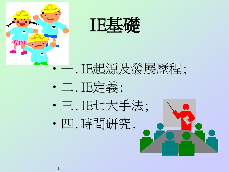 IE七大手法的發(fā)展歷程_第1頁