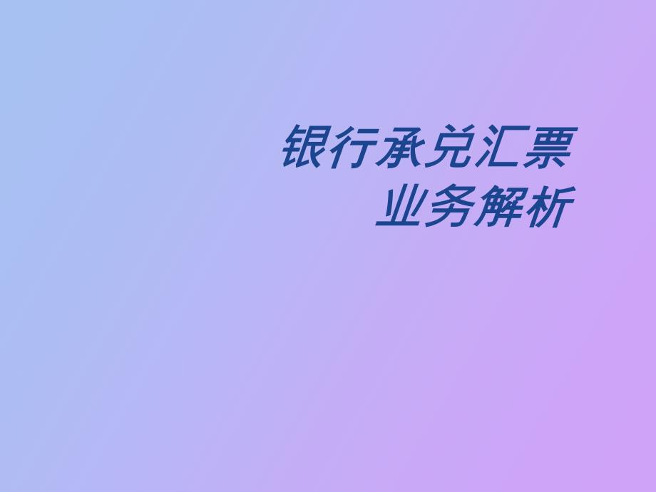 银行承兑汇票业务解析_第1页