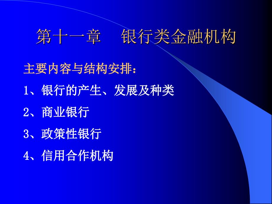 货币银行学 银行类金融机构_第1页