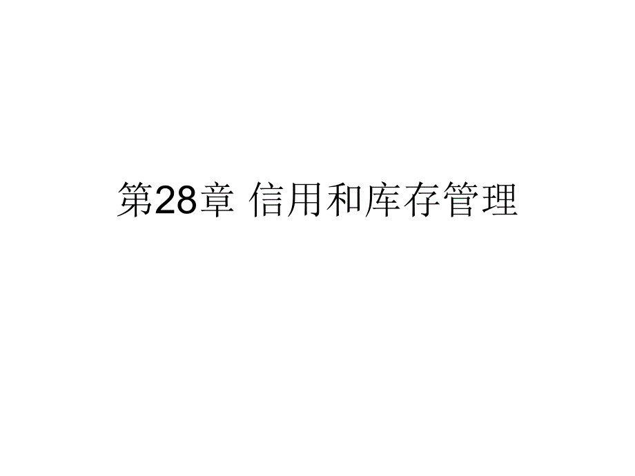 (精品)第28章信用和库存管理_第1页